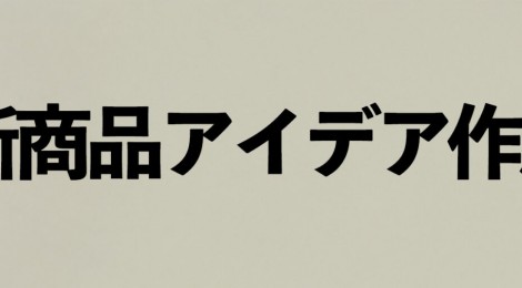 「AI新商品アイデア作成サービス」架空商品 kakoo